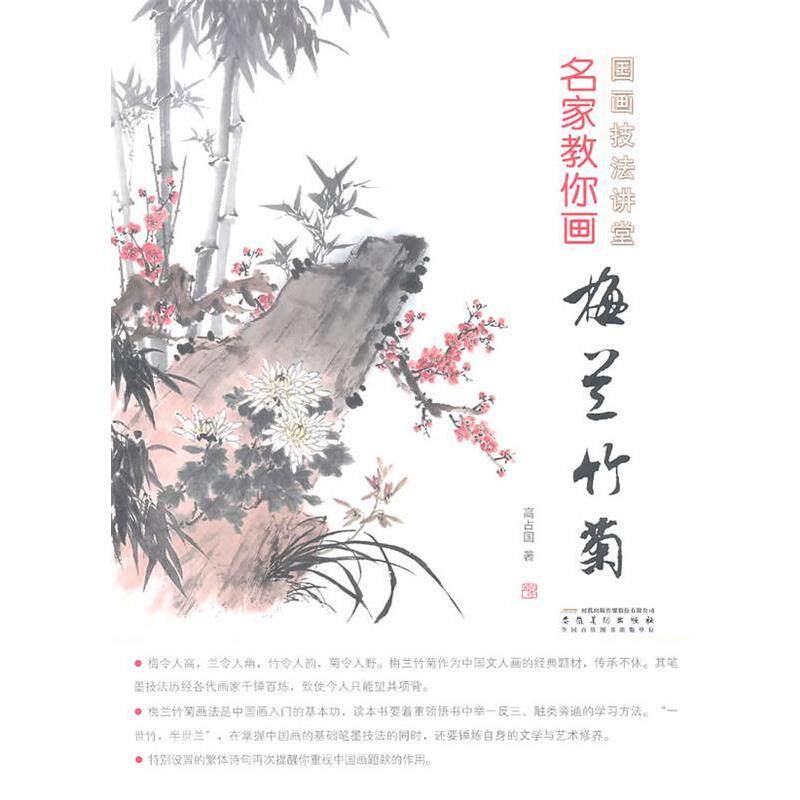 【正版书】 国画技法讲堂 名家教你画梅兰竹菊 高占国 著 安徽美术出版社