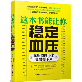 【正版书】 这本书能让你稳定血压 余瀛鳌,采薇 中国轻工业出版社