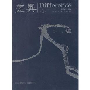 【正版】差异-国际学术丛刊辑 金惠敏
