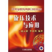 旋压技术与应用 书 李彦利 编著 社 机械工业出版 正版