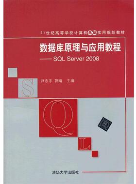 【正版】数据库原理与应用教程 SQL Server 2008 21世 尹志宇、郭晴