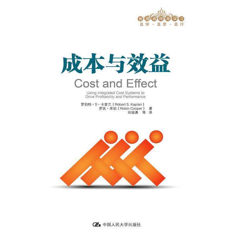 【正版书】 成本与效益 罗伯特·S.卡普兰,罗宾·库珀 著,刘俊勇 等译 中国人民大学出版社