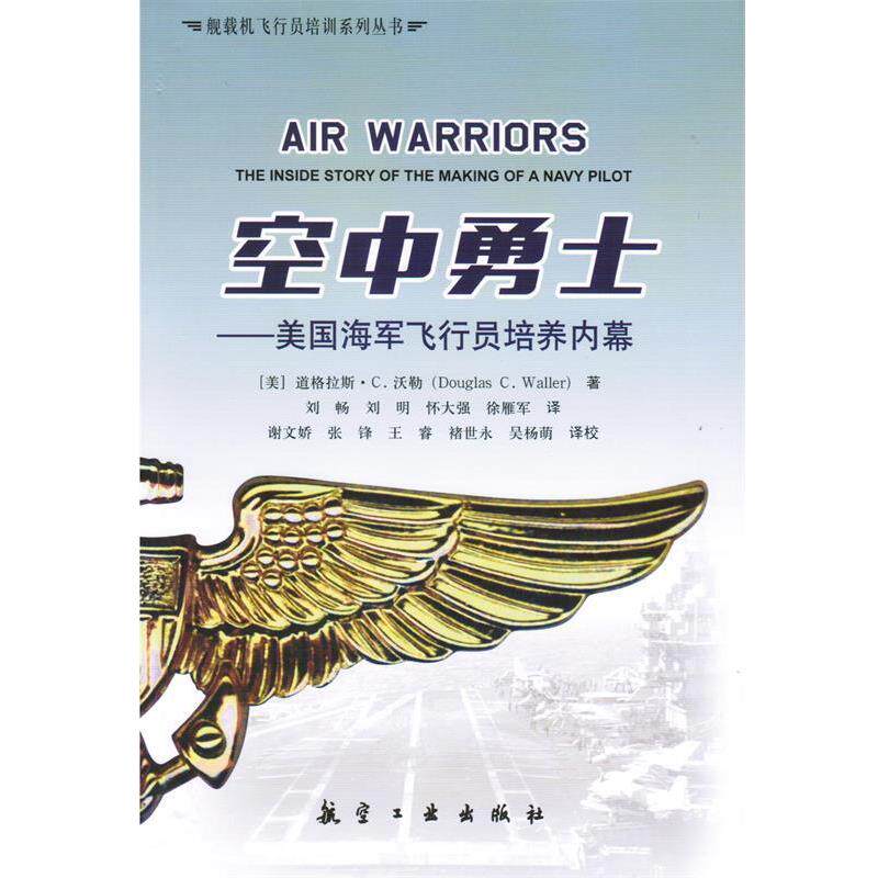 【正版】舰载机飞行员培训系列丛书 空中勇士 美海军飞行员培养内幕 刘畅、刘明、怀大强