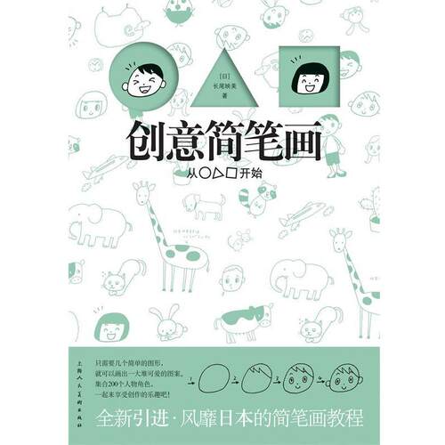 【正版书】 创意简笔画 （日）岩上喜实　著,费璐　译 上海人民美术出版社
