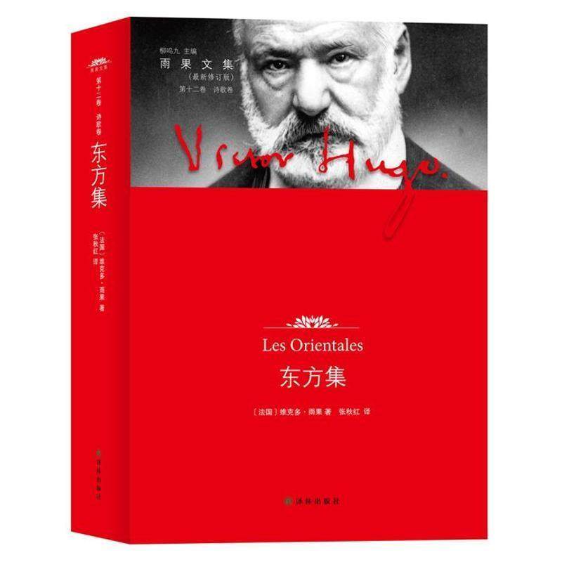 【正版】东方集第十二卷诗歌卷【单本】 [美]维克多&middot;雨果