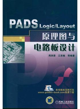 【正版】PADS Logic Layout 原理图与电路板设计 周润景