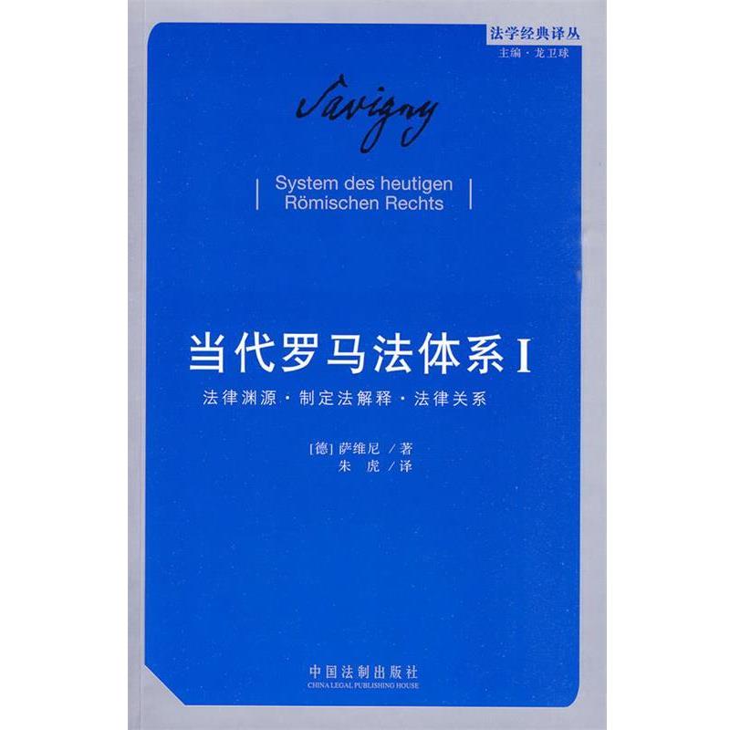 【正版】当代罗马法体系（卷）法律渊源制定法解释法律关系【单本】 [德]弗里德里希·卡