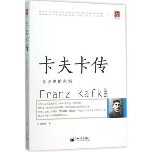 【正版书】 卡夫卡传:墓地里的寒鸦 邵嘉骥 新世界出版社