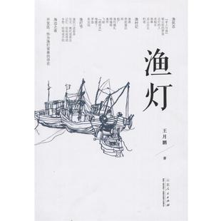 【正版】渔灯 王月鹏