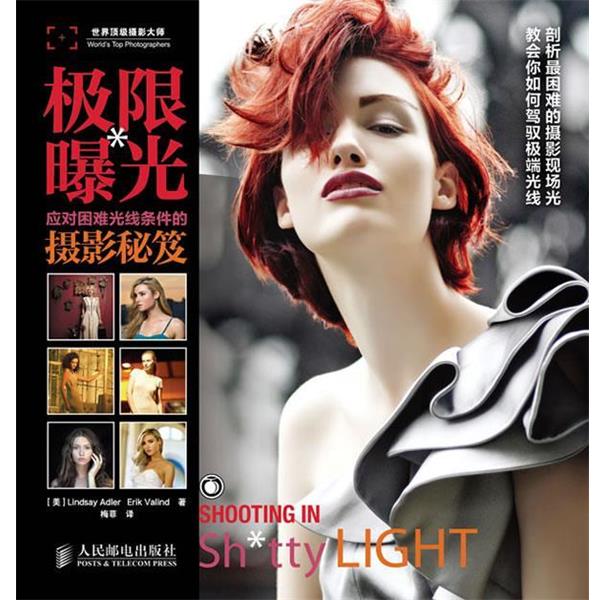 【正版】极限曝光 应对困难光线条件的摄影秘笈 [美]Lindsay