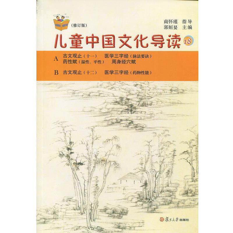 【正版书】 儿童中国文化导读 18 郭姮妟 编 复旦大学出版社