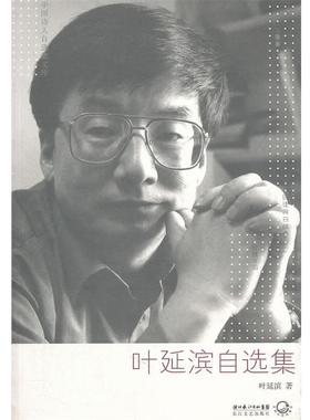 【正版】叶延滨自选集 叶延滨