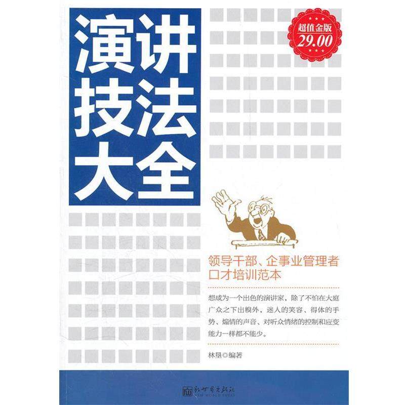 【正版】演讲技法大全（金版） 林垦,数字阅读,演讲/口才,淘宝优惠券,粉丝福利购,淘宝优惠卷