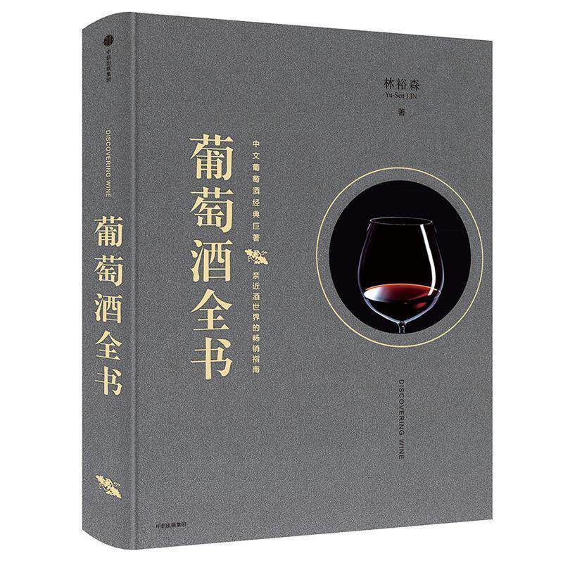 【正版书】 葡萄酒全书 林裕森 中信出版社