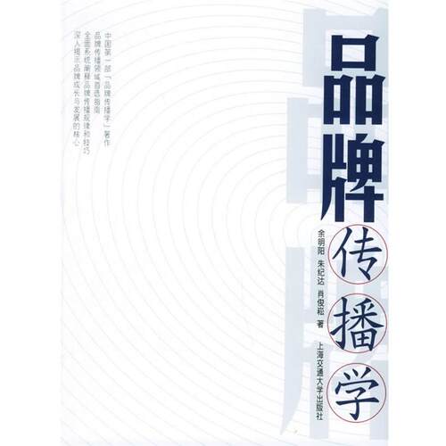 【正版书】 品牌传播学 余明阳,朱纪达,肖俊菘 上海交通大学出版社