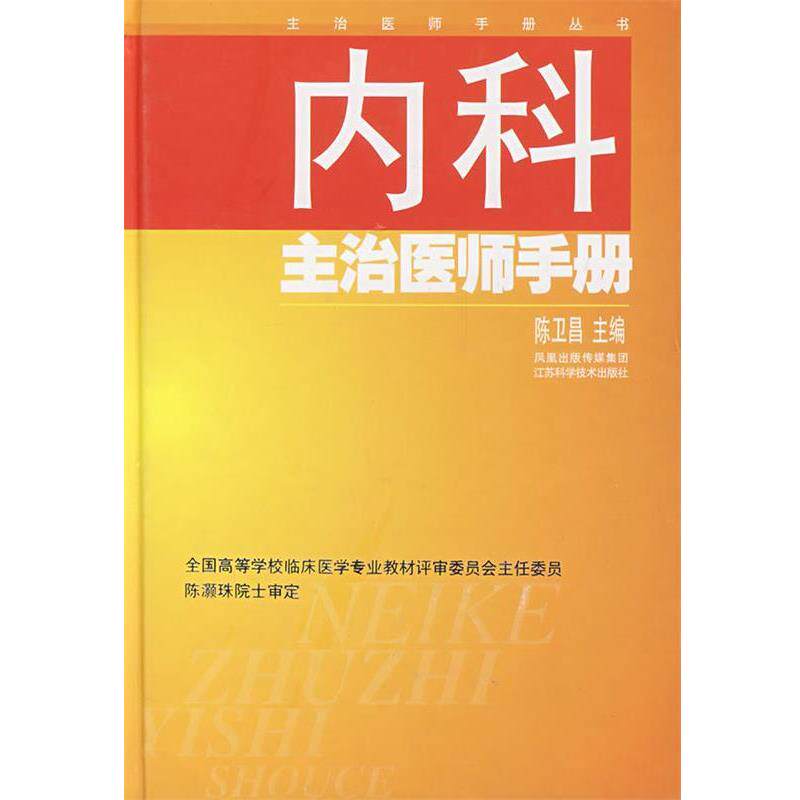 【正版】内科主治医师手册 陈卫昌