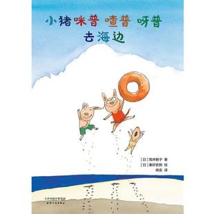 【正版书】 小猪咪普 喳普 呀普去海边 (日)筒井赖子 天津人民出版社有限公司