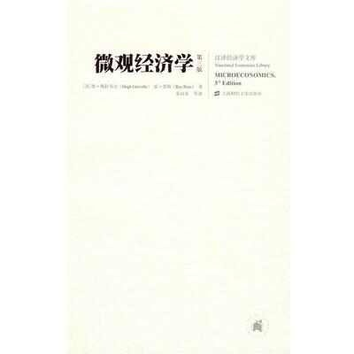 【正版书】 微观经济学 （英）格拉韦尔（Gravelle,H）,里斯（Rees,R）　著,秦向东　等译 上海财经大学出版社有限公司