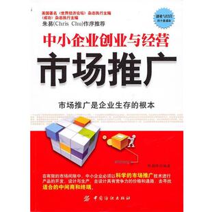 【正版书】 中小企业创业与经营:市场推广 陈朝锋 中国纺织出版社