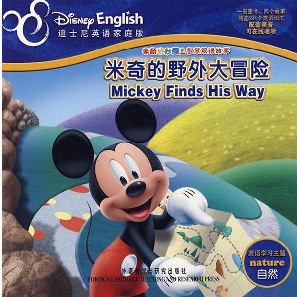 【正版】米奇妙妙屋智慧双语故事 米奇的野外大冒险 唐老鸭丢失的狮子（ 美迪士尼公司  查芸