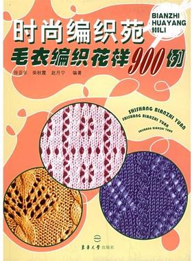 【正版】时尚编织苑毛衣编织花样900例 徐亚非