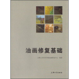 上海大学美术学院油画 油画修复基础 正版