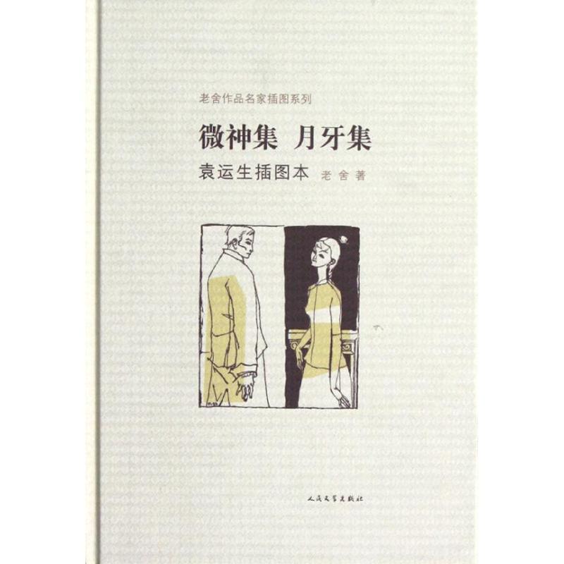 【正版】微神集 月牙集 老舍作品名家插图系列 老舍；袁运生  绘
