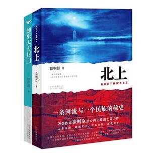 【正版书】 2019第十届茅盾文学奖获奖作品：北上 徐则臣 著 北京十月文艺出版社