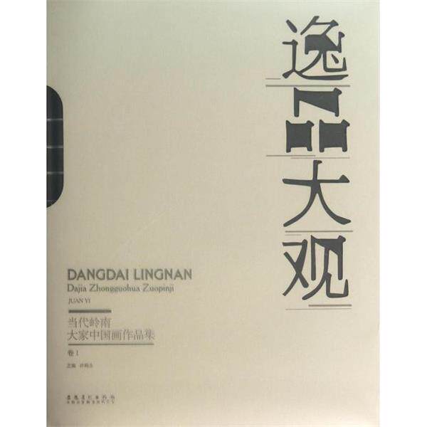 【正版书】 当代岭南大家中国画作品集:逸品大观 许晓生 编 安徽美术出版社