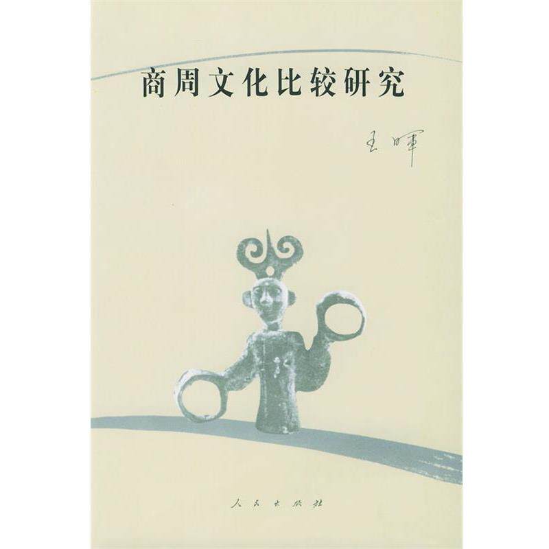 【正版】商周文化比较研究 王晖