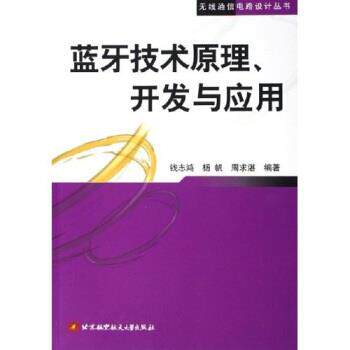【正版书】 蓝牙技术原理开发与应用 钱志鸿,杨帆,周求湛 著 北京航空航天大学出版社