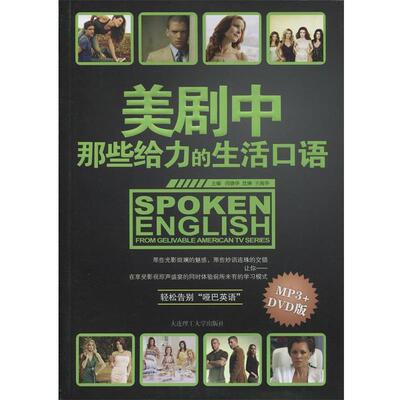 【正版书】 美剧中那些给力的生活口语 尚晓华 等 编 大连理工大