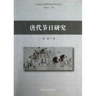 张勃 唐代节日研究 朝戈金 正版