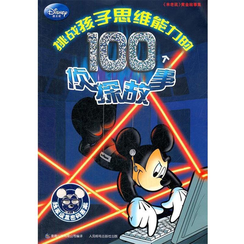 【正版】挑战孩子思维能力的100个侦探故事 童趣出版有限公司、美