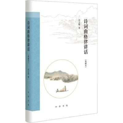 【正版】诗词曲格律讲话（典藏本） 吴丈蜀