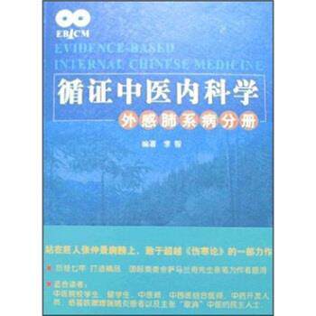 【正版书】 循证中医内科学-外感肺系病分册 李智 著 中国中医药出版社