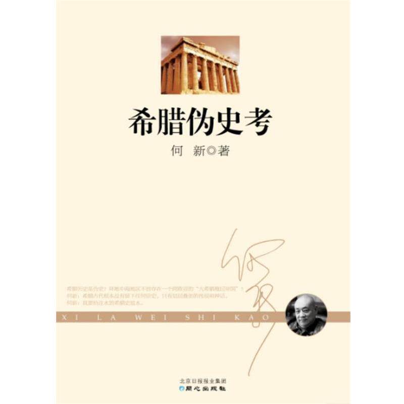 【正版书】 希腊伪史考 何新 著