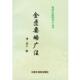 校注 社 明清中医临证小丛书 李彣 著 清 书 金匮要略广注 中国中医药出版 杜晓玲 正版