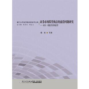 【正版书】 证券市场监管执法的前沿问题研究-来自一线监管者的思考 蔡奕　等著 厦门大学出版社