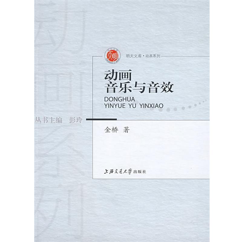 【正版书】 动画音乐与音效 金桥 著 上海交通大学出版社