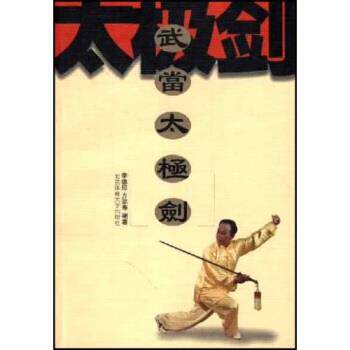【正版书】 武当太极剑 李德印 著 北京体育大学出版社