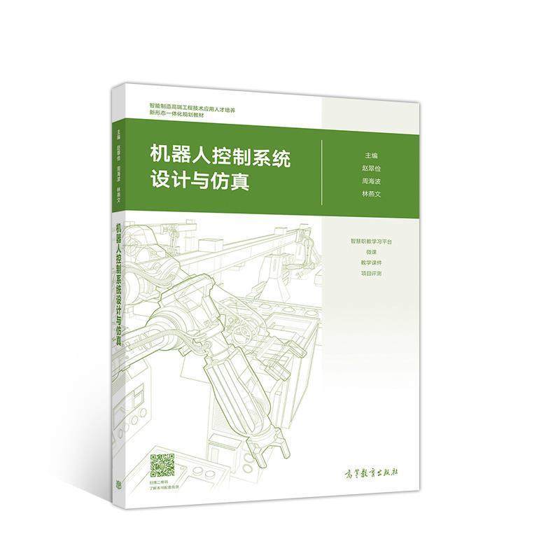 【正版】机器人控制系统设计与仿真 赵翠俭、周海波、林燕