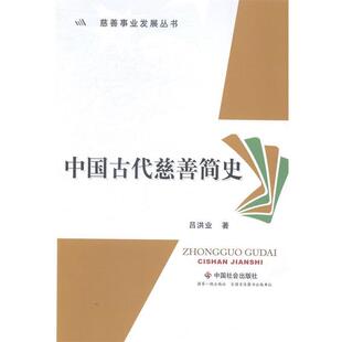 【正版】中慈善事业发展丛书 国古代慈善简史 吕洪业
