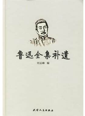 【正版书】 鲁迅全集补遗 刘运锋 编 天津人民出版社