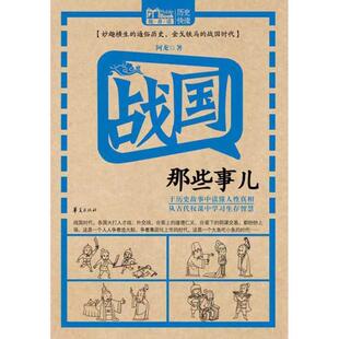 【正版书】 战国那些事儿 阿龙 著 华夏出版社