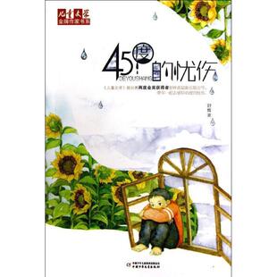 忧伤 45度 舒辉波 正版