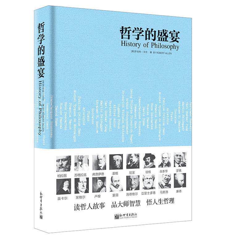 【正版书】人文经典书系 哲学的盛宴 [英]罗伯特.艾伦