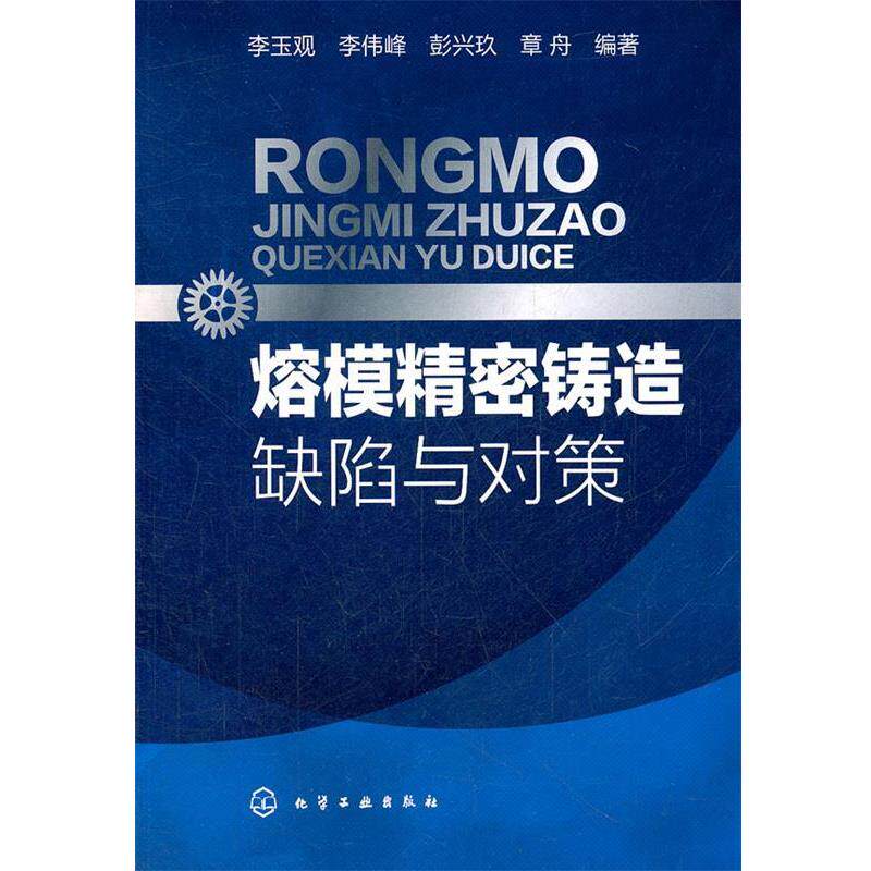 【正版书】 熔模精密铸造缺陷与对策 李玉观 等编著 化学工业出版社
