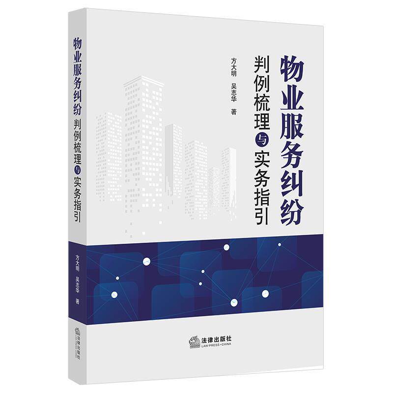 【正版书】 物业服务纠纷判例梳理与实务指引 方大明,吴志华 著 法律出版社