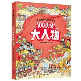 【正版书】 幼儿趣味中国历史绘本 100历史大人物 陈丽华 著 明天出版社